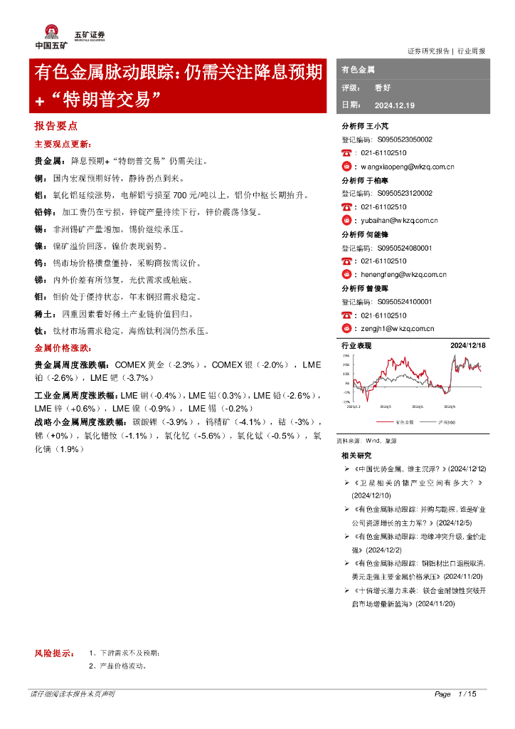 五矿证券：有色金属脉动跟踪：仍需关注降息预期+“特朗普交易”
