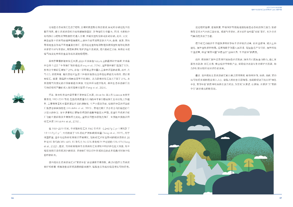 北京大学碳中和研究院：2035美丽中国系列报告-陆地生态系统碳汇潜力提升助力2035美丽中国_第8页