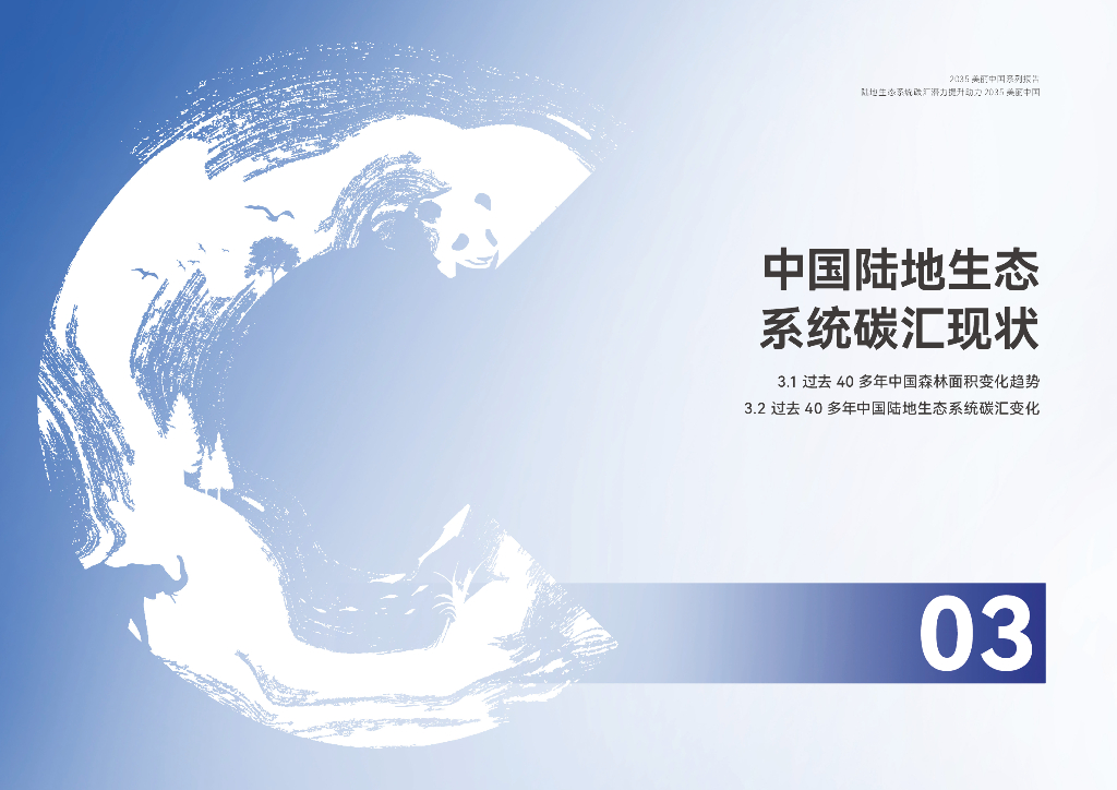 北京大学碳中和研究院：2035美丽中国系列报告-陆地生态系统碳汇潜力提升助力2035美丽中国_第9页