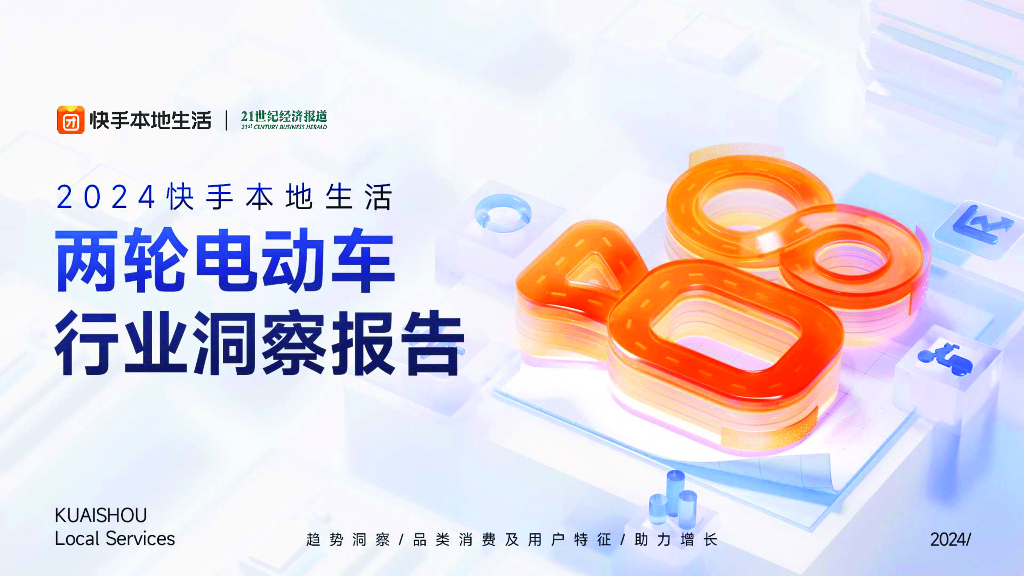 快手：2024年快手本地生活-两轮电动车行业洞察报告