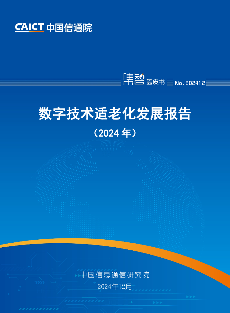 中国信通院：数字技术适老化发展报告（2024年）