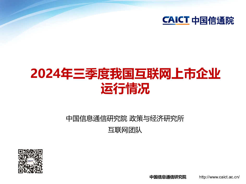 中国信通院：2024年三季度我国互联网上市企业运行情况报告