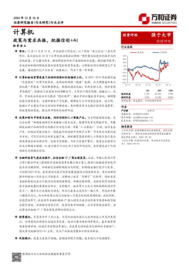 万和证券：计算机：政策与需求共振，把握信创+AI海报