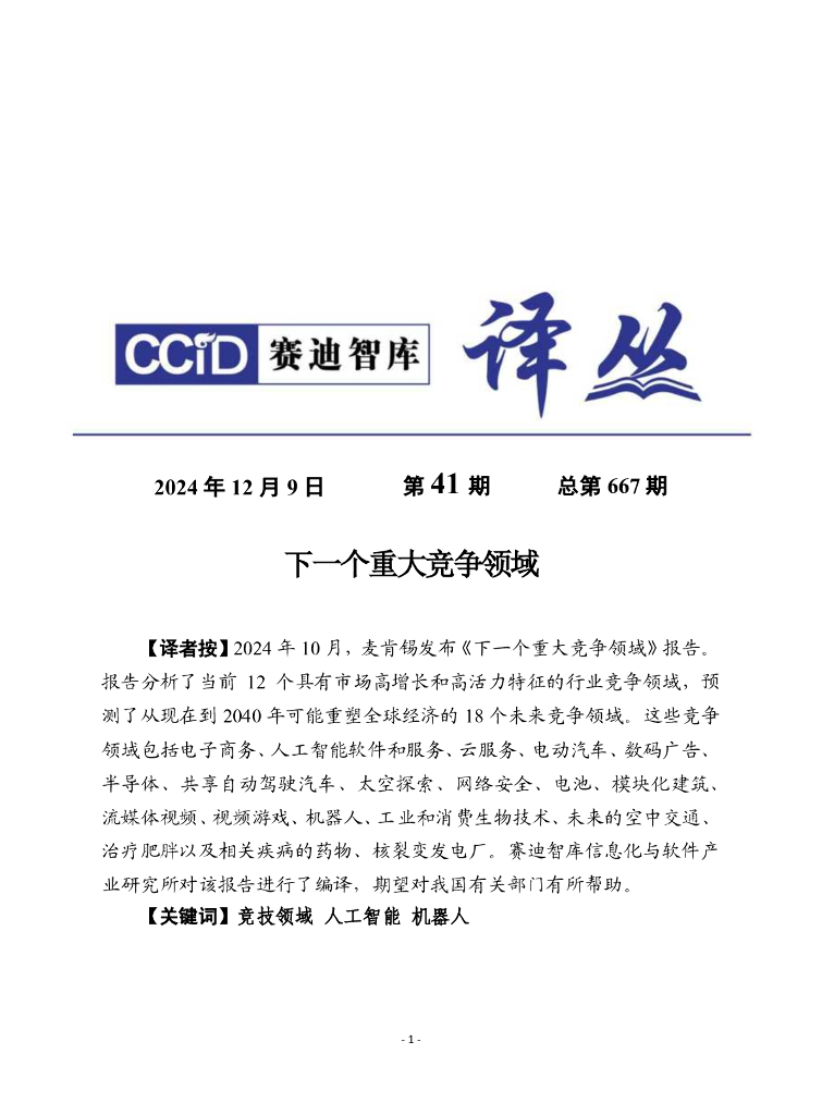 赛迪译丛：2024年第41期（总第667期）：下一个重大竞争领域