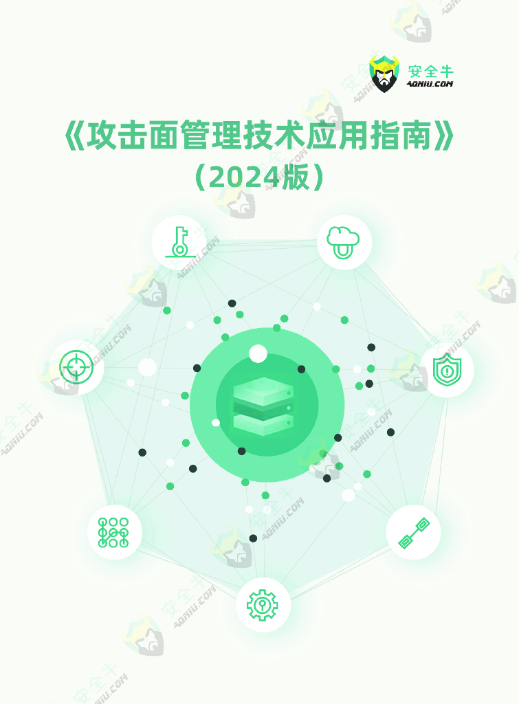 安全牛：攻击面管理技术应用指南报告（2024版）
