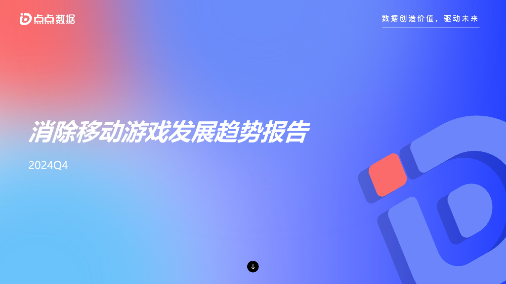 点点数据：2024年第四季度消除移动游戏发展趋势报告