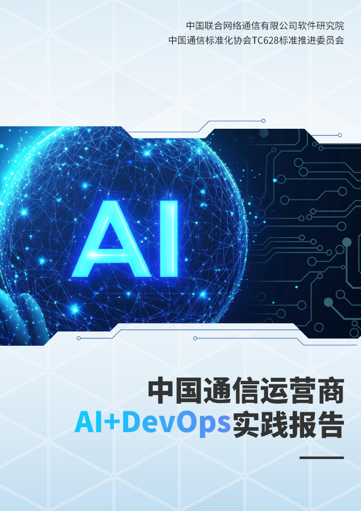 中国联通软件研究院：中国通信运营商AI+DevOps实践报告（2024）