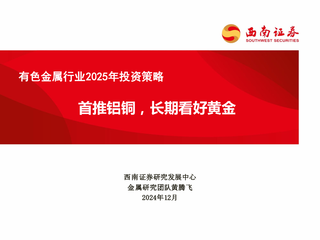 西南证券：有色金属行业2025年投资策略：首推铝铜，长期看好黄金