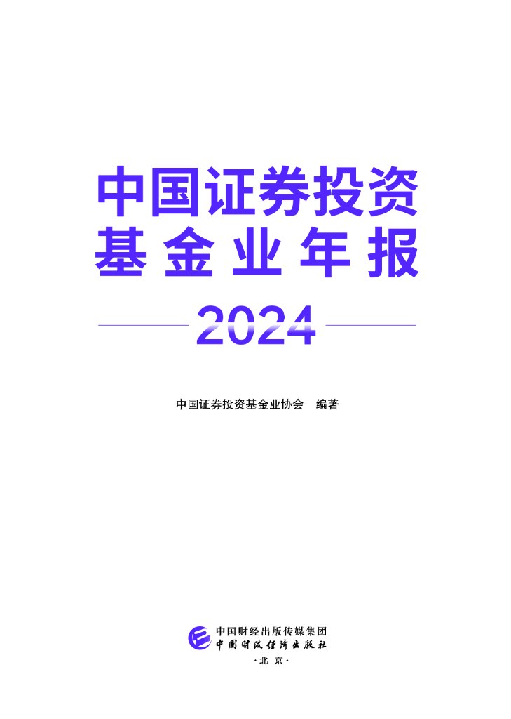 中国证券投资基金业协会：中国证券投资基金业年报（2024）