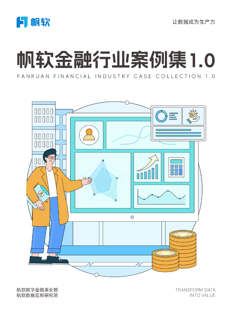 帆软：2024年帆软金融行业案例集1.0