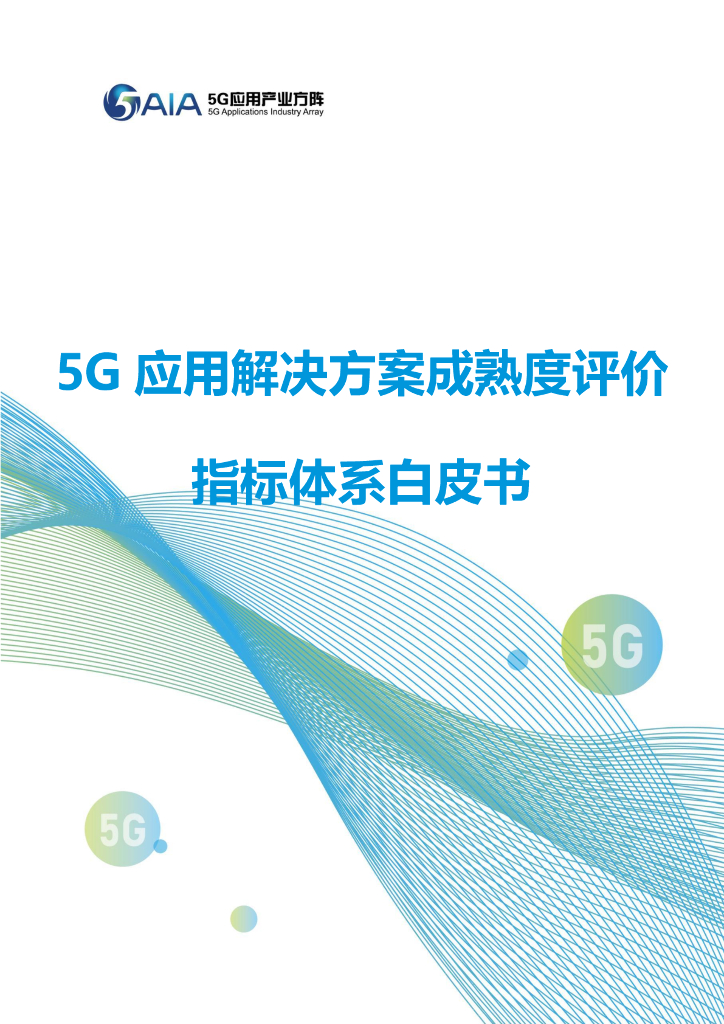 5G应用产业方阵：2024年5G应用解决方案成熟度评价指标体系白皮书