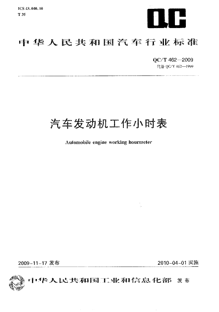 QC/T 462-2009 汽车发动机工作小时表