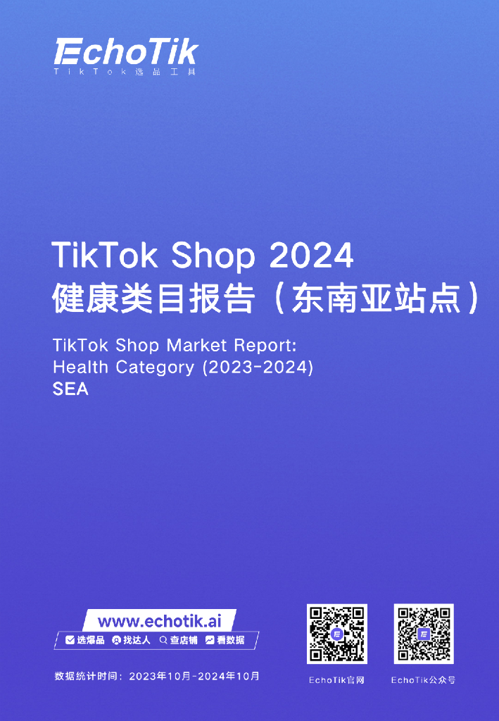 EchoTik：TikTok Shop 2024年健康类目报告（东南亚各站点 ）