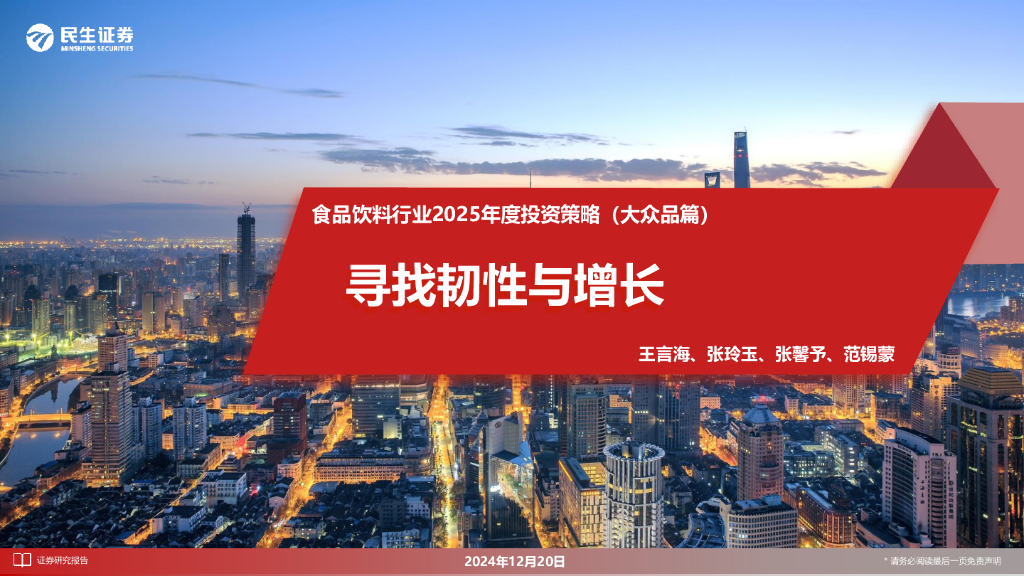 民生证券：食品饮料行业2025年度投资策略（大众品篇）：寻找韧性与增长
