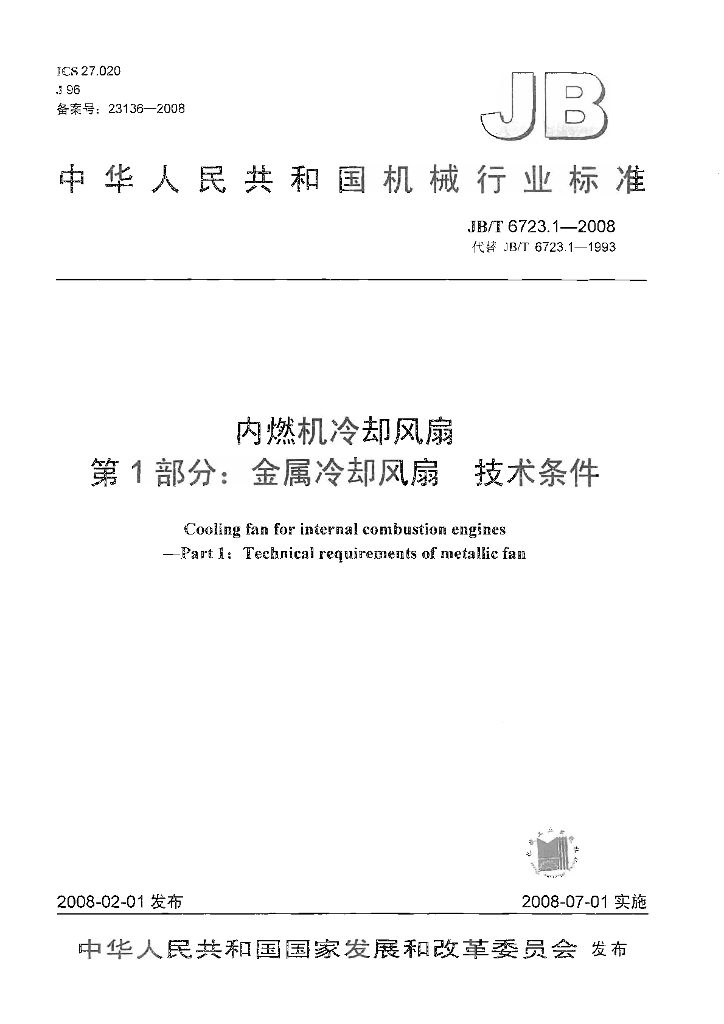 JB/T 6723.1-2008 内燃机冷却风扇 第1部分：<em>金属</em>冷却风扇 技术条件