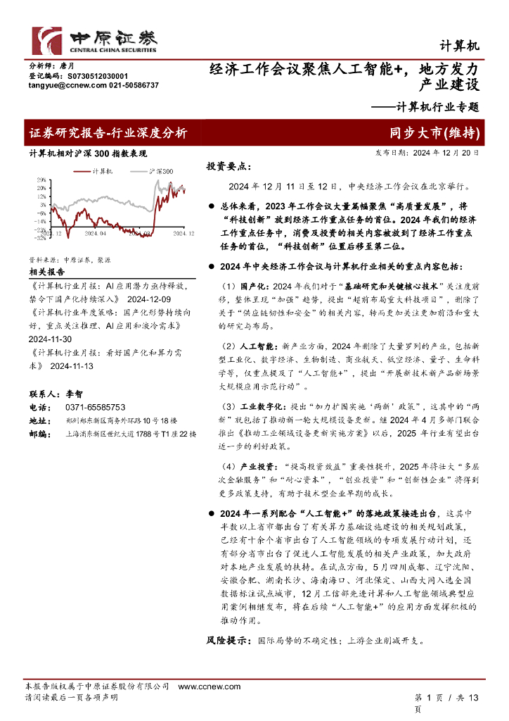 中原证券：计算机行业专题：经济工作会议聚焦人工智能+，地方发力产业建设
