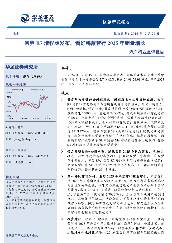 华龙证券：汽车行业点评报告：智界R7增程版发布，看好鸿蒙智行2025年销量增长