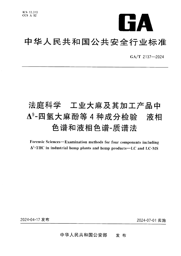 GA/T 2137-2024 法庭科学 工业大麻及其加工产品中Δ9-四氢大麻酚等4种成分检验 液相色谱和液相色谱-质谱法