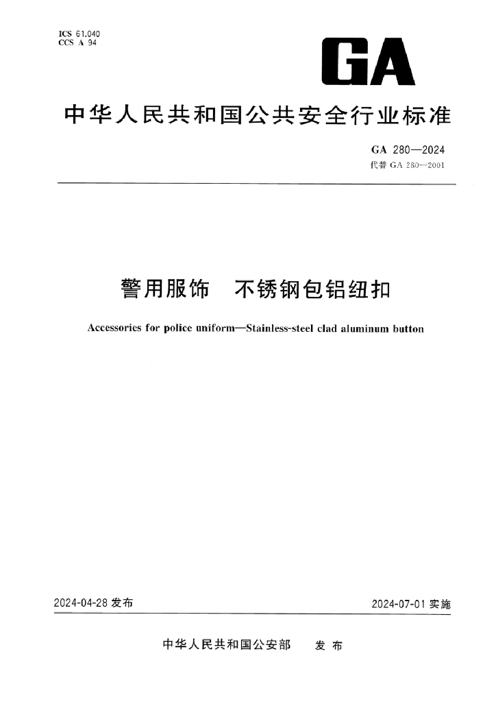 GA 280-2024 警用服饰 不锈钢包铝纽扣