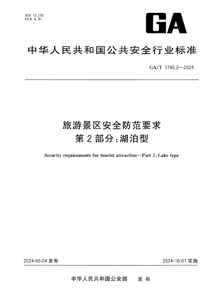 GA/T 1740.2-2024 旅游景区安全防范要求 第2部分：湖泊型
