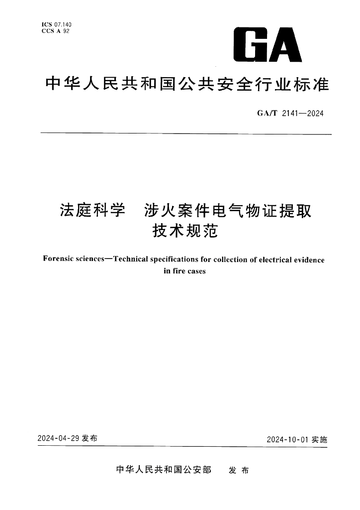 GA/T 2141-2024 法庭科学 涉火案件电气物证提取技术规范