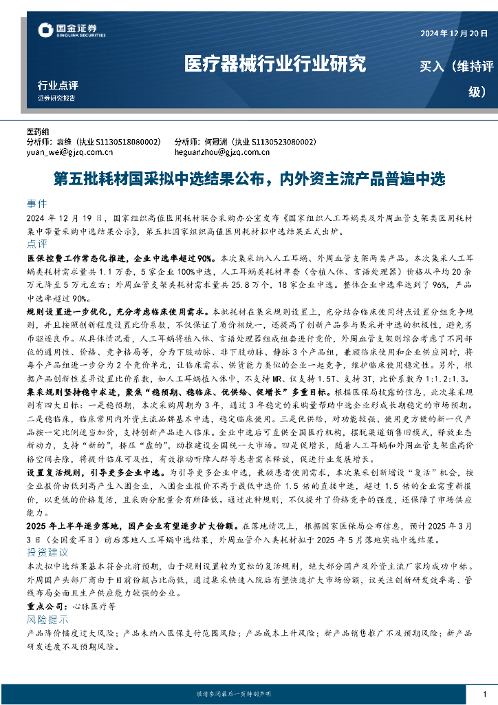国金证券：医疗器械行业行业研究：第五批耗材国采拟中选结果公布，内外资主流产品普遍中选