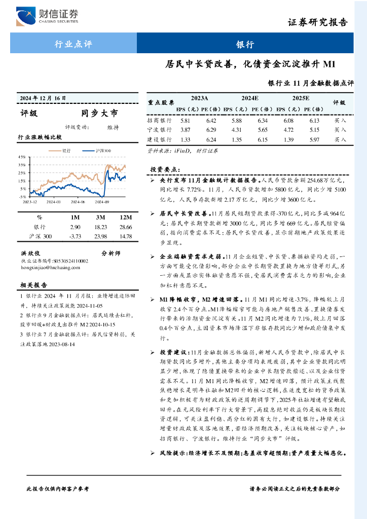 财信证券：银行业11月金融数据点评：居民中长贷改善，化债资金沉淀推升M1