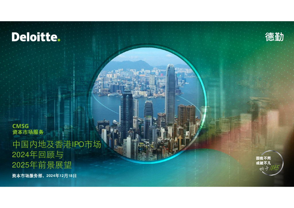 德勤：中国内地及香港新股市场2024年回顾与2025年前景展望报告