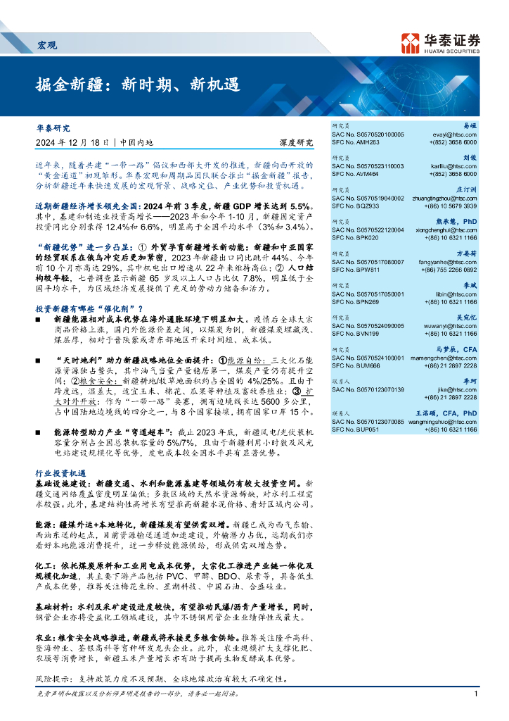 华泰证券：掘金新疆，新时期、新机遇