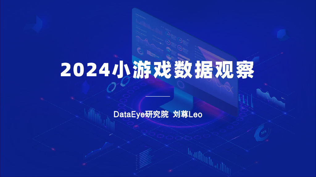 DataEye研究院：2024年小游戏数据观察报告