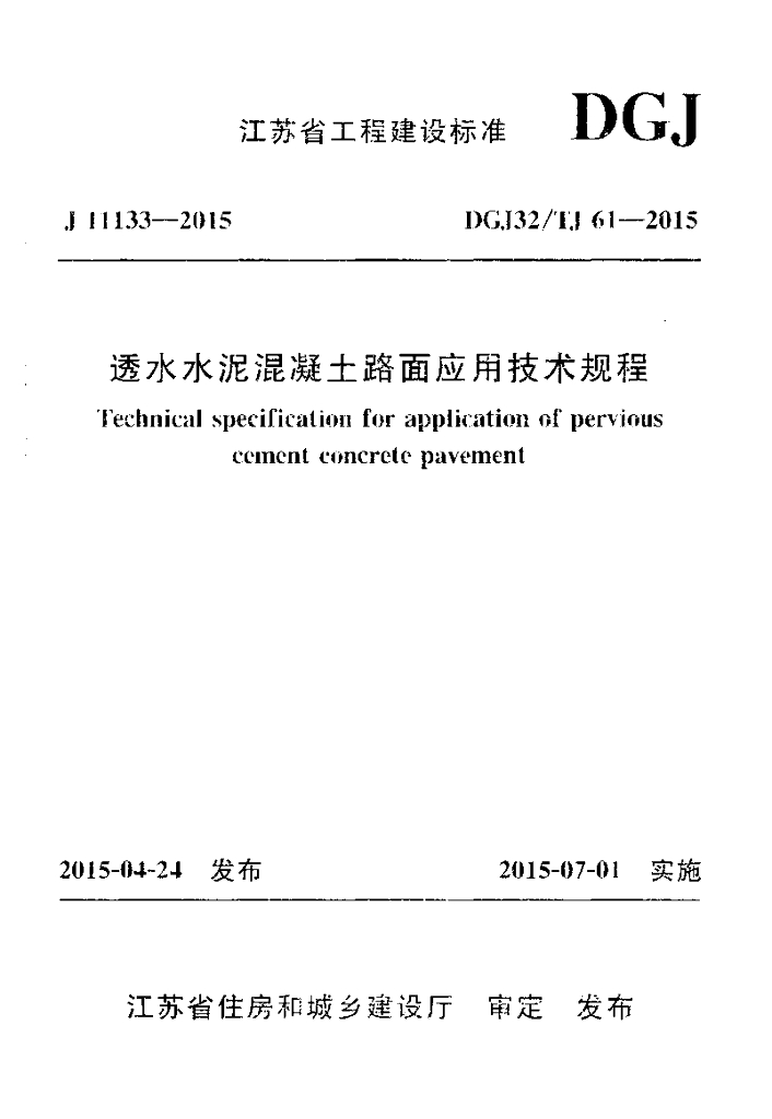 DGJ32/TJ 61-2015 透水水泥混凝土路面应用技术规程