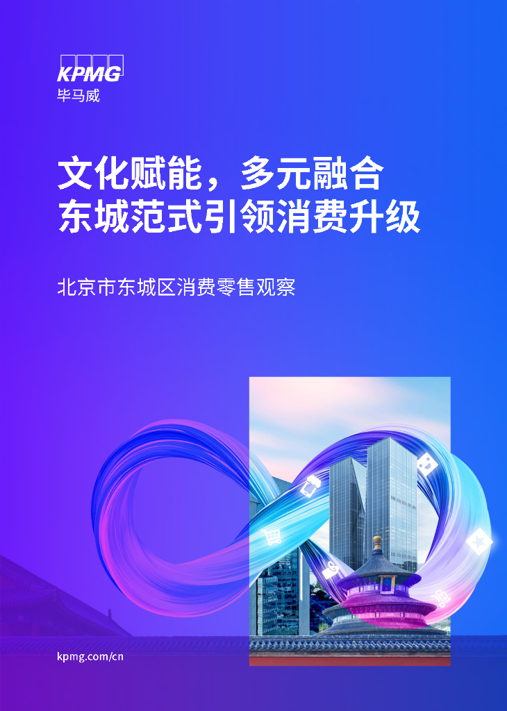 毕马威：文化赋能，多元融合 东城范式引领消费升级-2024年北京市东城区消费零售观察报告