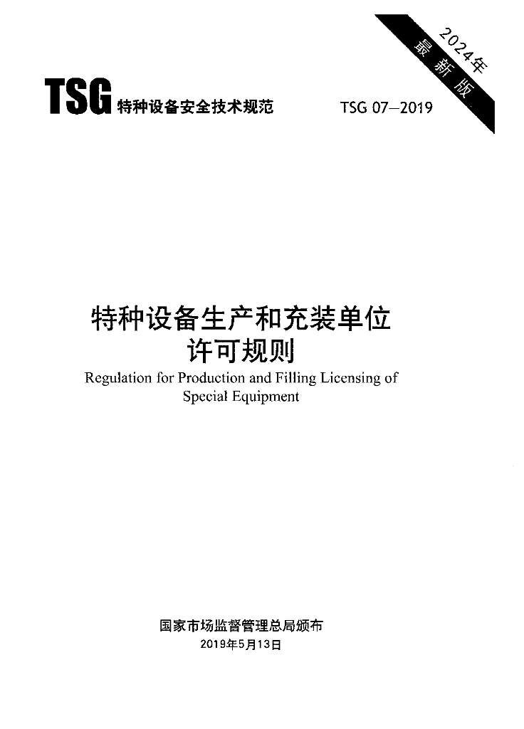 TSG 07-2019 特种设备生产和充装单位许可规则（2024年最新版）