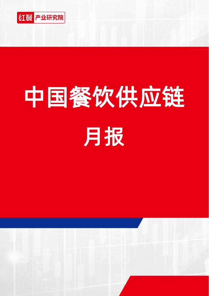 红餐研究院：餐饮供应链月报（2024年12月）