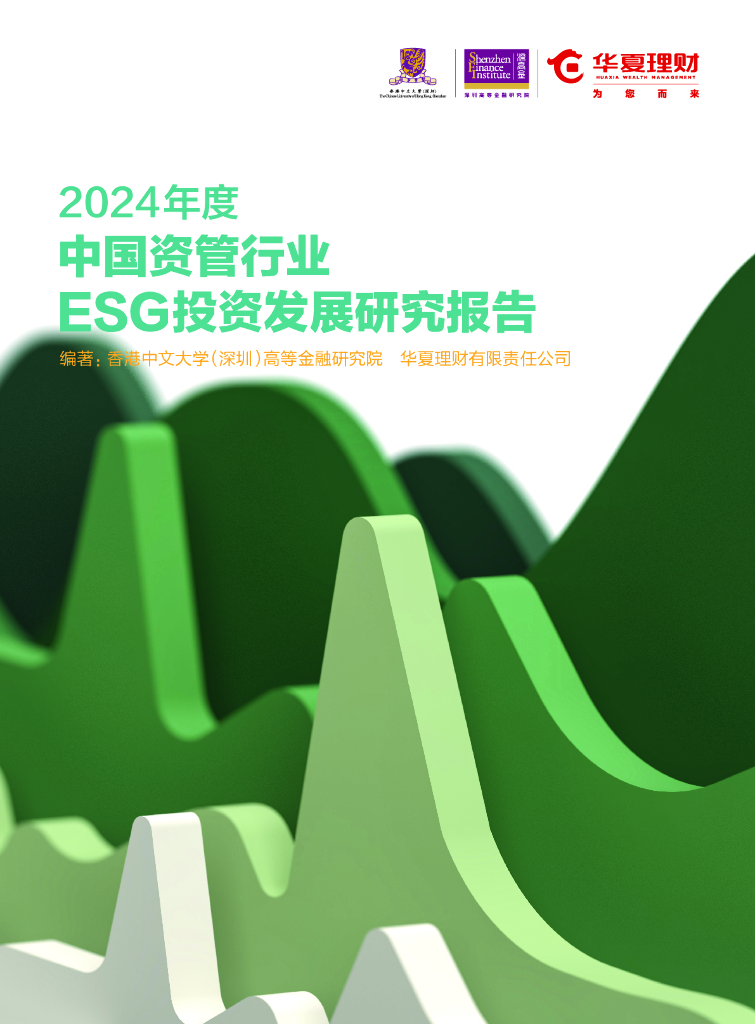 华夏理财：2024年度中国资管行业ESG投资发展研究报告