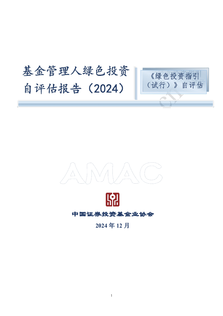 中国证券投资基金业协会：基金管理人绿色投资自评估报告（2024）