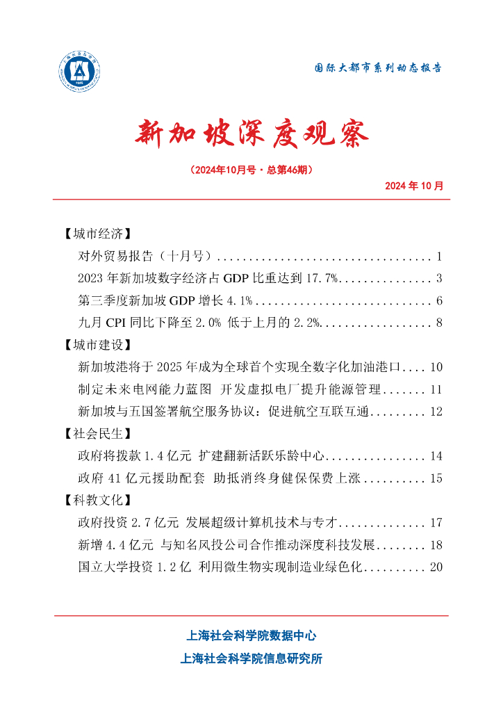 上海社会科学院信息研究所：新加坡深度观察 2024年10月号（总第46期）