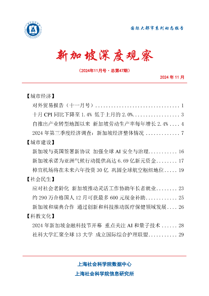 上海社会科学院信息研究所：新加坡深度观察 2024年11月号（总第47期）