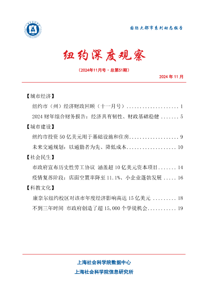 上海社会科学院信息研究所：纽约深度观察 2024年11月号（总第51期）