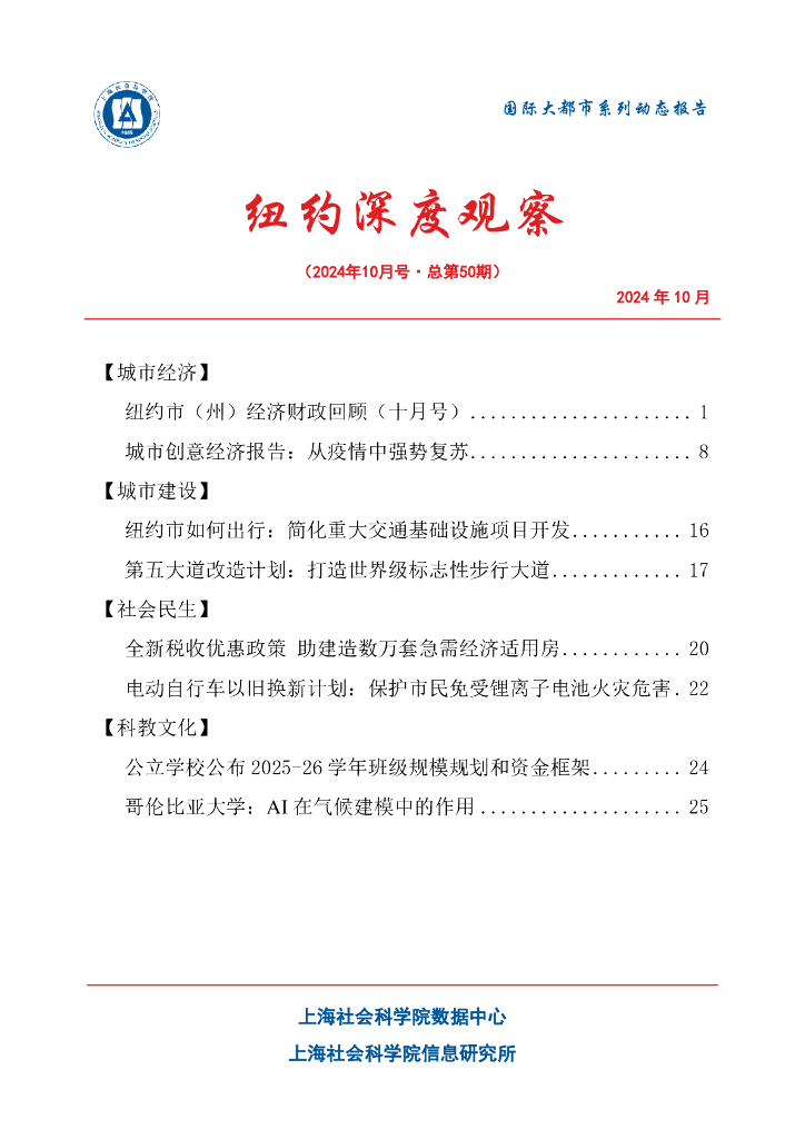上海社会科学院信息研究所：纽约深度观察 2024年10月号（总第50期）