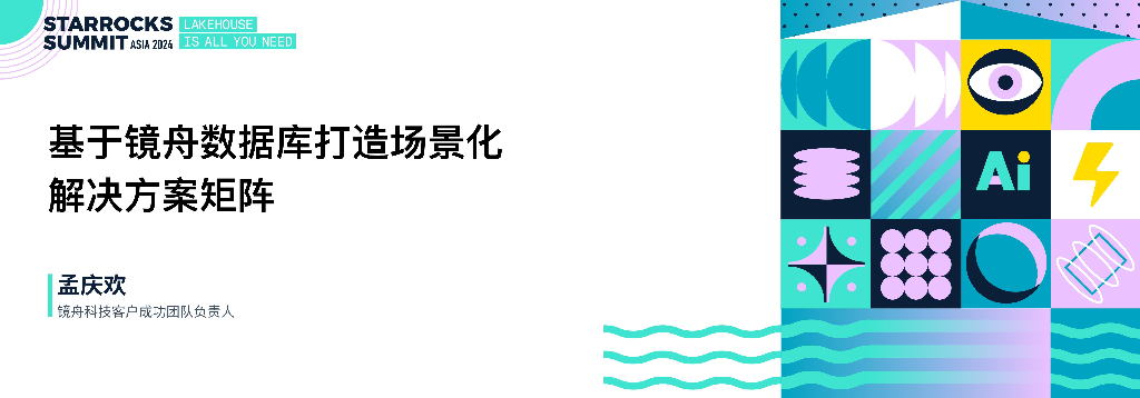 镜舟科技：基于镜舟数据库打造场景化解决方案矩阵
