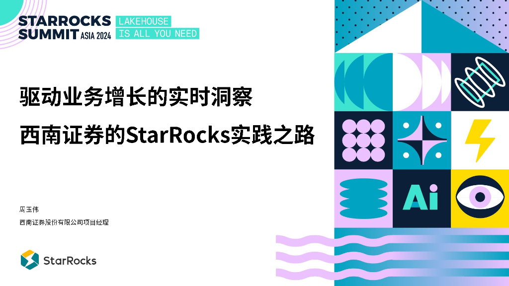 西南证券：驱动业务增长的实时洞察：西南证券的StarRocks实践之路