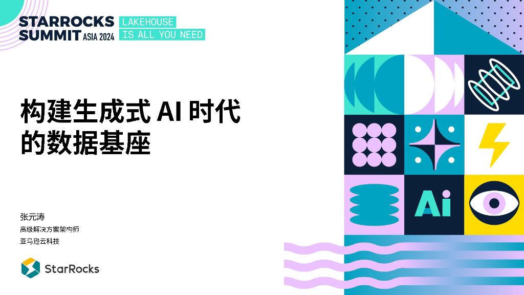 亚马逊云科技：构建生成式AI时代的数据基座