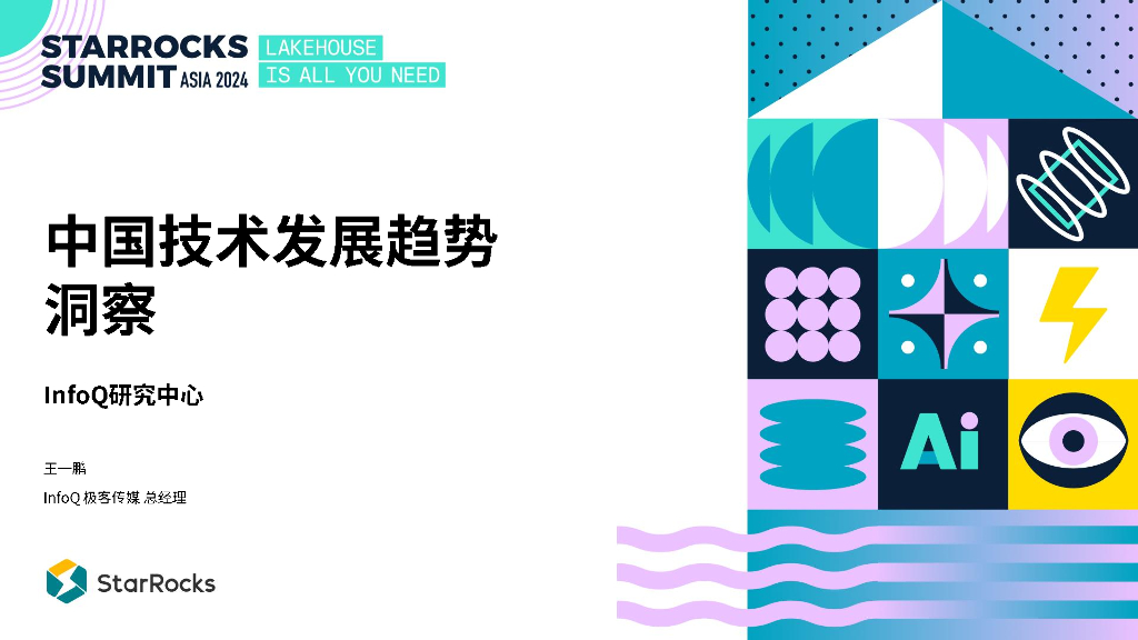 InfoQ研究中心：中国技术发展趋势洞察
