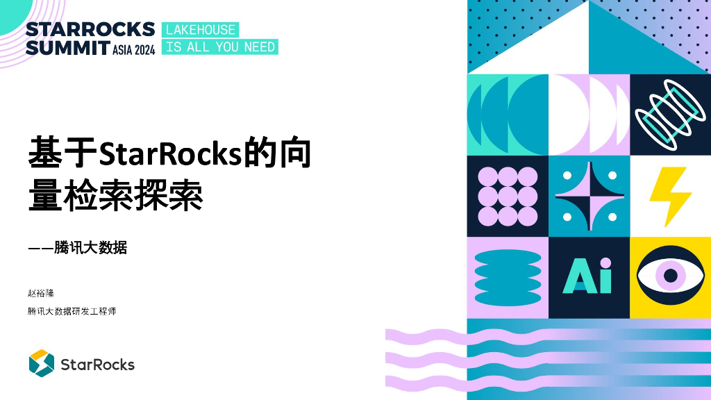 腾讯大数据：基于StarRocks的向量检索探索