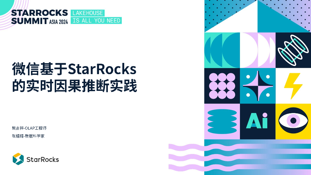 熊吉祥：微信基于StarRocks的实时因果推断实践