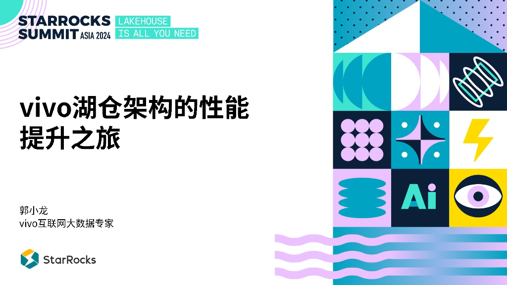 郭小龙：vivo湖仓架构的性能提升之旅