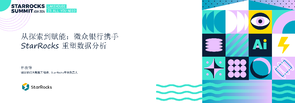 微众银行：从探索到赋能：微众银行携手StarRocks重塑数据分析