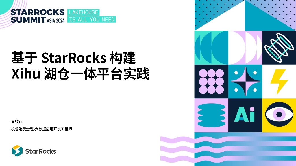 杭银消金；基于StarRocks构建Xihu湖仓一体平台实践