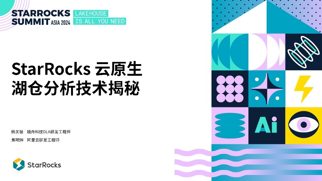 镜舟科技&阿里云：StarRocks云原生湖仓分析技术揭秘